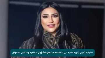 النيابة تحيل بدرية طلبة إلى المحاكمة بتهم الشؤون المالية وغسيل الأموال
